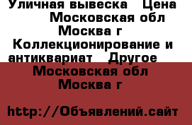 Уличная вывеска › Цена ­ 900 - Московская обл., Москва г. Коллекционирование и антиквариат » Другое   . Московская обл.,Москва г.